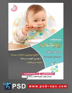طرح لایه باز آماده تراکت پوستر سیسمونی با محوریت تصویر کودک زیبا روی صندلی مخصوص در حال غذا خوردن با قاشق