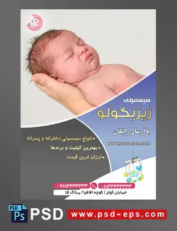 طرح لایه باز آماده تراکت پوستر سیسمونی با محوریت تصویر نوزاد زیبا خوابیده روی دست مادر