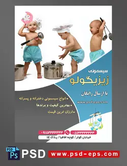 طرح لایه باز آماده تراکت پوستر سیسمونی با محوریت تصویر سه کودک با شورت آبی کلاه آشپزی در حال باز با ملاقه قابلمه