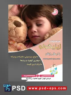 طرح لایه باز آماده تراکت پوستر سیسمونی با محوریت تصویر کودک زیبا دختر بچه خوابیده کنار عروسک خرس