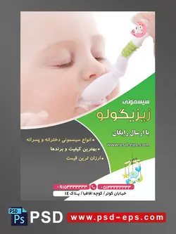 طرح لایه باز آماده تراکت پوستر سیسمونی با محوریت تصویر کودک با چشمان بسته در حال غا خوردن با قاشق از دست مادرش