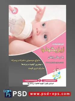 طرح لایه باز آماده تراکت پوستر سیسمونی با محوریت تصویر نوزاد زیبا در حال شیشه خوردن از دست مادر