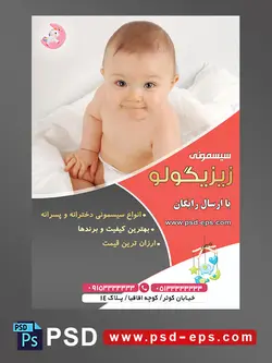 طرح لایه باز آماده تراکت پوستر سیسمونی با محوریت تصویر کودک زیبا در حالت نشسته با پوشک در حال لبخند زدن به دوربین