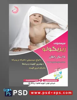 طرح لایه باز آماده تراکت پوستر سیسمونی با محوریت تصویر کودک زیبا در حالت نشسته با پوشک و حوله پیچ سفید