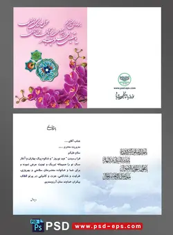 طرح لایه باز کارت پستال تبریک عید نوروز سال جدید