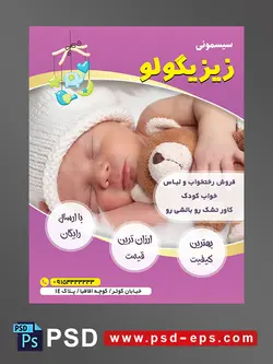 طرح لایه باز آماده تراکت پوستر سیسمونی با محوریت تصویر نوزاد خواب با خرس قهوه ای در آغوش