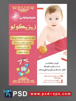 طرح لایه باز آماده تراکت پوستر سیسمونی با محوریت تصویر کودک با چشمان آبی زیبا در حالت نشسته با پوشک