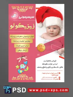 طرح لایه باز آماده تراکت پوستر سیسمونی با محوریت تصویر کودک زیبا زیر پتو با کلاه بابا نوئل