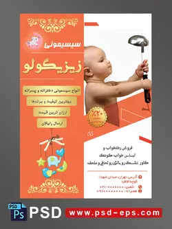 طرح لایه باز آماده تراکت پوستر سیسمونی با محوریت تصویر کودک در حال بازی با ملاقه آشپزخانه