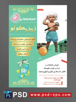 طرح لایه باز آماده تراکت پوستر سیسمونی با محوریت تصویر کودک با شلوارک ابی ملاقه به دست با کلاه آشپزی