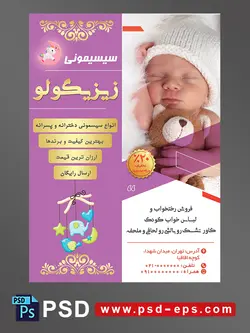 طرح لایه باز تراکت پوستر سیسمونی با محوریت تصویر کودک خواب با عروسک خرس در بغل