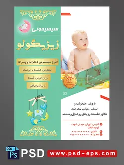 طرح لایه باز آماده تراکت پوستر سیسمونی با محوریت تصویر کودک با پوشک در حالت نشسته