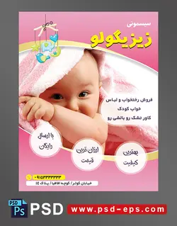 طرح لایه باز تراکت پوستر سیسمونی با محوریت تصویر نوزاد پسر زیبا در حوله پیج صورتی