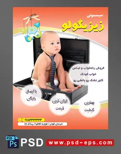 طرح لایه باز تراکت پوستر سیسمونی با محوریت تصویر کودک زیبا نشسته در سامسونت با کراوات
