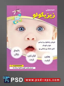 طرح لایه باز تراکت پوستر سیسمونی با محوریت تصویر کلوزاپ نوزاد چشم آبی با دهان باز