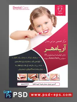طرح آماده لایه باز پوستر یا تراکت با محوریت تصویر دختر بچه زیبا در حال مسواک زدن