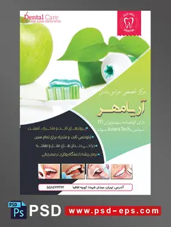 طرح آماده لایه باز پوستر یا تراکت با محوریت تصویر مسواک و خمیر دندان سیب سبز رنگ مروارید زیبا