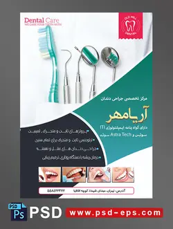 طرح آماده لایه باز پوستر یا تراکت با محوریت تصویر وسایل دندان پزشکی و مسواک