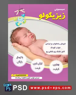 طرح تراکت لایه باز پوستر لوازم سیسمونی نوزاد با محوریت تصویر نوزاد کوچک زیبا خوابیده روی دست مادر