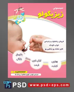 طرح تراکت لایه باز پوستر لوازم سیسمونی نوزاد با محوریت تصویر کودک در حال غا خوردن ازدست مادر