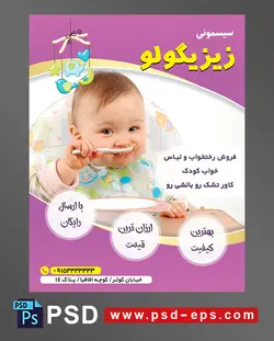 طرح تراکت لایه باز پوستر لوازم سیسمونی نوزاد با محوریت تصویر نوزاد در حال غذا خوردن