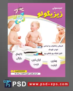 طرح تراکت لایه باز پوستر لوازم سیسمونی نوزاد با محوریت تصویر سه کودک زیبا در حال بازی آشپزی