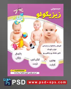 طرح تراکت لایه باز پوستر لوازم سیسمونی نوزاد با محوریت تصویر سه کودک زیبا در حال بازی با اسباب بازی