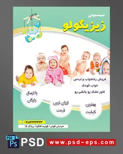 طرح تراکت لایه باز پوستر لوازم سیسمونی نوزاد با محوریت تصویر نوزادان زیبا در حالت های مختلف
