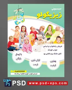 طرح تراکت لایه باز پوستر لوازم سیسمونی نوزاد با محوریت تصویر تعداد زیاد کودک با لباس های شاد و رنگی