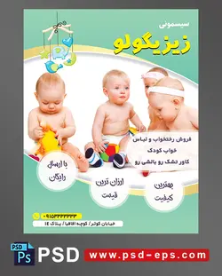 طرح تراکت لایه باز پوستر لوازم سیسمونی نوزاد با محوریت تصویر چهار کودک زیبا در حال بازی با اسباب بازی