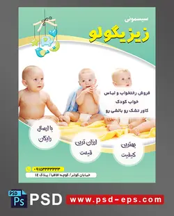 طرح تراکت لایه باز پوستر لوازم سیسمونی نوزاد با محوریت تصویر سه کودک زیبا روی حوله زرد