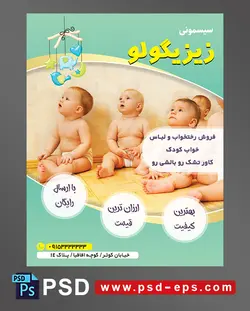 طرح تراکت لایه باز پوستر لوازم سیسمونی نوزاد با محوریت تصویر چهار کودک زیبا در حال نگاه کردن به بالا