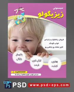 طرح تراکت لایه باز پوستر لوازم سیسمونی نوزاد با محوریت تصویر کودک زیبا با موهای بور لبخند زیبا