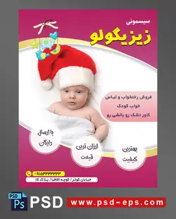 طرح تراکت لایه باز پوستر لوازم سیسمونی نوزاد با محوریت تصویر کودک زیبا با کلاه بابا نوئل