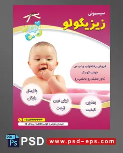 طرح تراکت لایه باز پوستر لوازم سیسمونی نوزاد با محوریت تصویر کودک زیبا در حال خوردن انگشتان