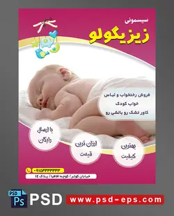 طرح تراکت لایه باز پوستر لوازم سیسمونی نوزاد با محوریت تصویر نوزاد خوابیده با پوشک