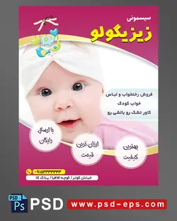 طرح تراکت لایه باز پوستر لوازم سیسمونی نوزاد با محوریت تصویر نوزاد چشم سیاه با کلاه حمام