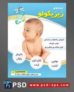 طرح تراکت لایه باز پوستر لوازم سیسمونی نوزاد با محوریت تصویر نوزاد زیبا نشسته نیم رخ