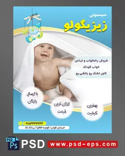 طرح تراکت لایه باز پوستر لوازم سیسمونی نوزاد با محوریت تصویر نوزاد زیبا پوشک شده با حوله روی سر