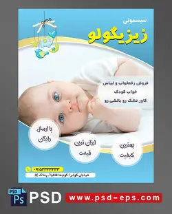 طرح تراکت لایه باز پوستر لوازم سیسمونی نوزاد با محوریت تصویر نوزاد با دچشمان آبی دست در زیر چانه