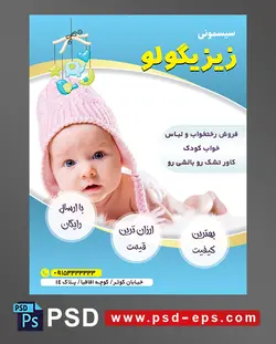 طرح تراکت لایه باز پوستر لوازم سیسمونی نوزاد با محوریت تصویر نوزاد با کلاه صورتی