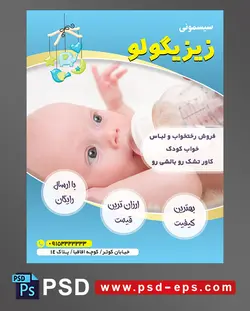 طرح تراکت لایه باز پوستر لوازم سیسمونی نوزاد با محوریت تصویر کودک در حال شیشه خوردن