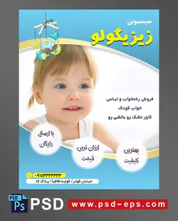 طرح تراکت لایه باز پوستر لوازم سیسمونی نوزاد با محوریت تصویر کودک زیبا با موهای بور چشم های آبی