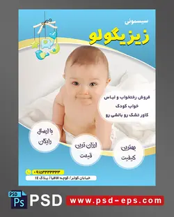 طرح تراکت لایه باز پوستر لوازم سیسمونی نوزاد با محوریت تصویر کودک زیبا در حال خندیدن نشسته در رخت خواب