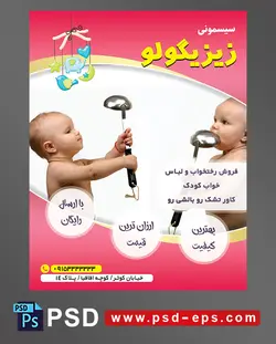 طرح تراکت لایه باز پوستر لوازم سیسمونی نوزاد با محوریت تصویر دو کودک زیبا در حال بازی با ملاقه