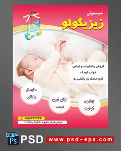 طرح تراکت لایه باز پوستر لوازم سیسمونی نوزاد با محوریت تصویر نوزاد خوابیده در رخت خواب خز