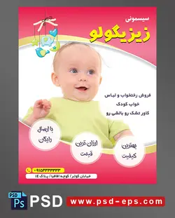 طرح تراکت لایه باز پوستر لوازم سیسمونی نوزاد با محوریت تصویر نوزاد خندان با لباس سبز