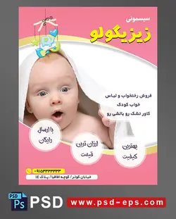 طرح تراکت لایه باز پوستر لوازم سیسمونی نوزاد با محوریت تصویر نوزاد با پوشش حوله