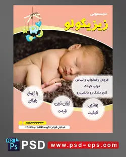 طرح تراکت لایه باز پوستر لوازم سیسمونی نوزاد با محوریت تصویر نوزاد خواب روی زیرانداز بافت