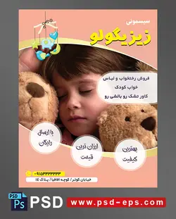 طرح تراکت لایه باز پوستر لوازم سیسمونی نوزاد با محوریت تصویر کودک خوابیده بین دو خرس